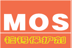 镀锡保护剂