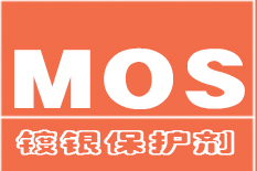 镀银保护剂